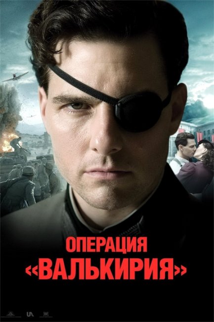 Операция Валькирия (2008) - Трейлеры