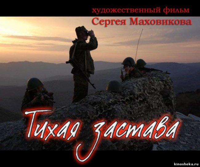 Фильм "Тихая застава" - Трейлеры