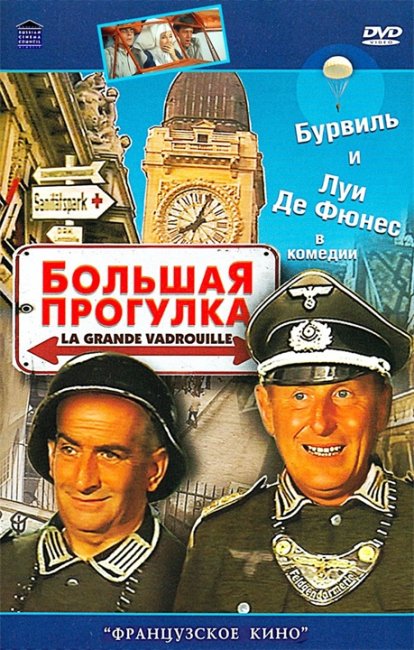 "Большая прогулка" — французская кинокомедия - Трейлеры