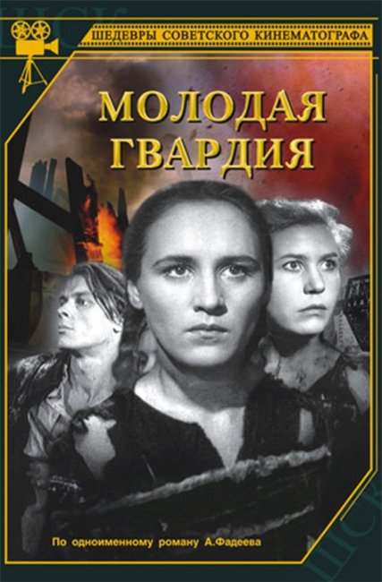 Художественный фильм "Молодая гвардия" - Трейлеры