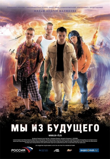 Мы из будущего (2008) - Трейлеры