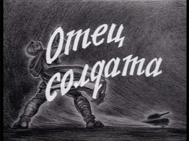 Отец солдата - Трейлеры