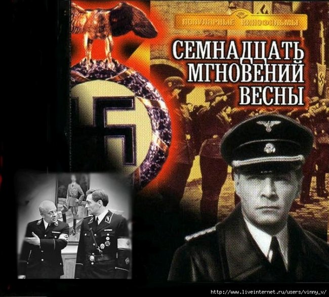 Семнадцать мгновений весны - Трейлеры