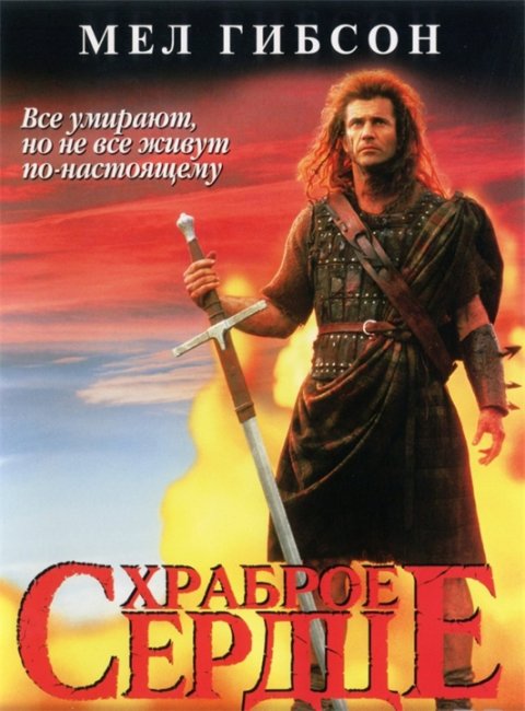 Храброе Сердце(Braveheart) - Трейлеры