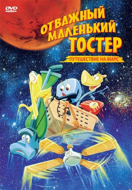 Мультфильм "Отважный маленький тостер / The Brave Little Toaster" (1987) - Трейлеры