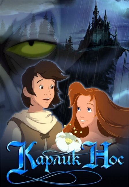КАРЛИК-НОС (волшебный полнометражный мультфильм) - Трейлеры