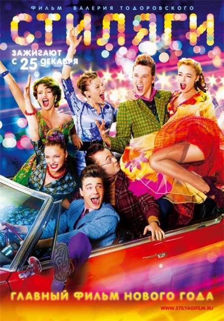 «Стиляги» — кинофильм 2008г, посвящённый жизни одноимённой молодёжной субкультуры в 1950-е - Трейлеры
