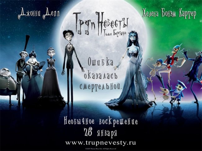 «Труп невесты» — мультфильм Тима Бёртона 2005 года. Номинировался на «Оскар» - Трейлеры