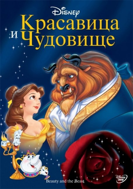 Красавица и чудовище / Beauty and the Beast - Трейлеры