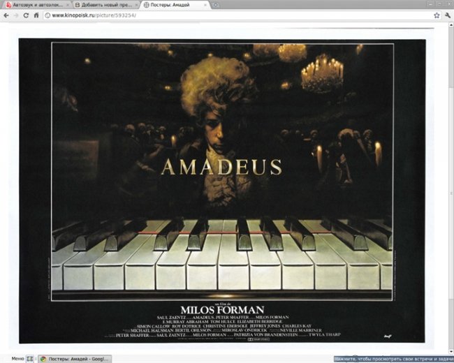 «Амадей» — кинофильм, снятый режиссёром Милошем Форманом по мотивам одноимённой пьесы. 8 премий «Ос - Трейлеры
