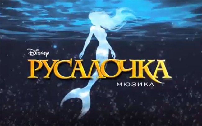 Мюзикл "Русалочка" - Трейлеры