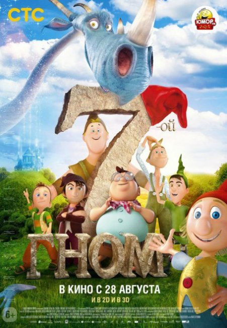 Седьмой гном - Трейлеры