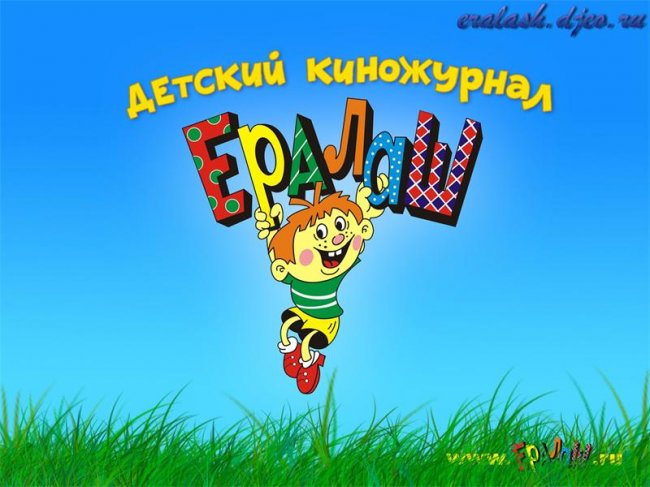 Ералаш - киножурнал для детей - Трейлеры