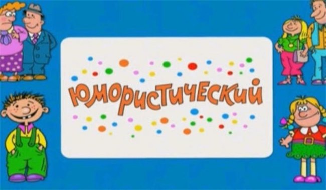 Ералаш - киножурнал для детей - Трейлеры