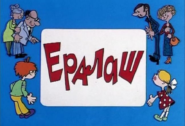 Ералаш - киножурнал для детей - Трейлеры
