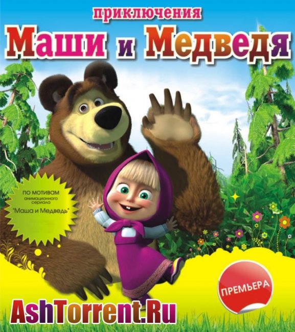 Описание героев мультфильма Маша и Медведь - Трейлеры