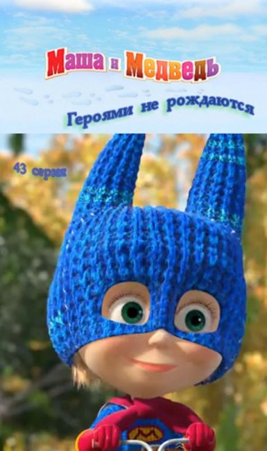 Маша и медведь "Героями не рождаются" 43 серия - Трейлеры