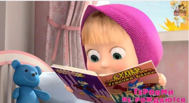 Маша и медведь "Героями не рождаются" 43 серия - Трейлеры