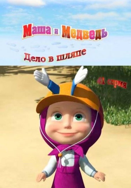 Маша и медведь "Дело в шляпе" 41 серия - Трейлеры