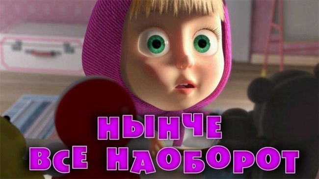 Маша и медведь "Нынче все наоборот" 38 серия - Трейлеры