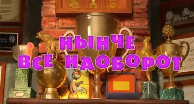 Маша и медведь "Нынче все наоборот" 38 серия - Трейлеры
