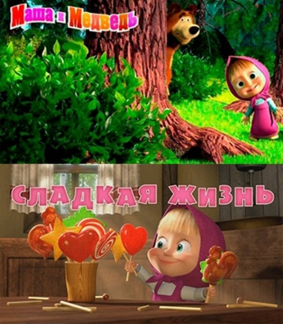 Маша и медведь "Сладкая жизнь" 33 серия - Трейлеры