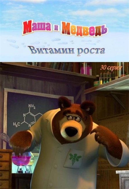 Маша и медведь "Витамин роста" 30 серия - Трейлеры