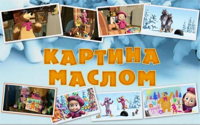 Маша и медведь "Картина маслом" 27 серия - Трейлеры