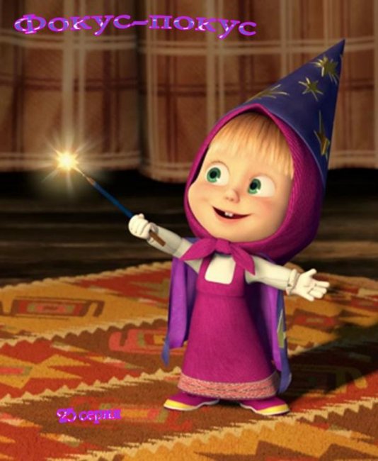 Маша и медведь "Фокус-покус" 25 серия - Трейлеры