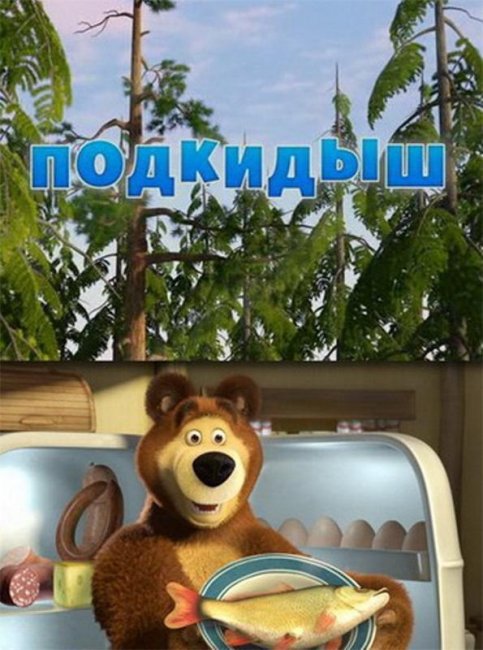 Маша и медведь "Подкидыш" 23 серия - Трейлеры