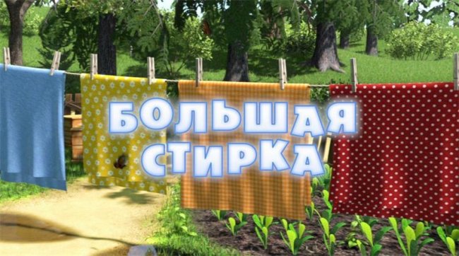 Маша и медведь "Большая стирка" 18 серия - Трейлеры