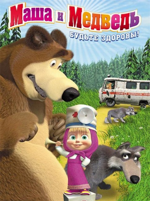 Маша и медведь "Будьте здоровы" 15 серия - Трейлеры