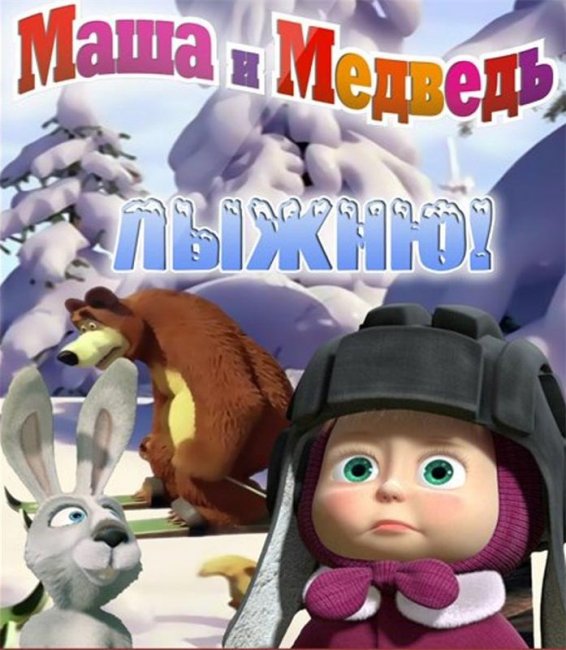 Маша и медведь "Лыжню" 14 серия - Трейлеры