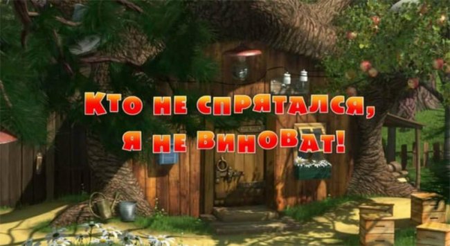 Маша и медведь "Кто не спрятался, я не виноват" 13 серия - Трейлеры