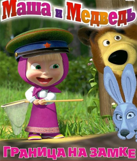 Маша и медведь "Граница на замке" 12 серия - Трейлеры