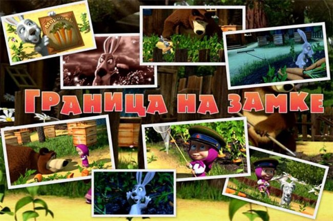 Маша и медведь "Граница на замке" 12 серия - Трейлеры