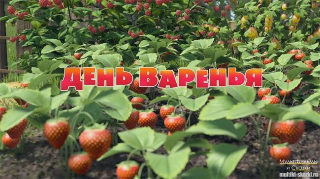 Маша и медведь "День Варенья" 9 серия - Трейлеры