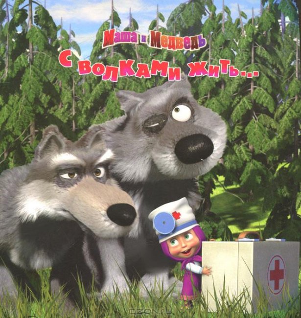 Маша и медведь "С волками жить" 7 серия - Трейлеры