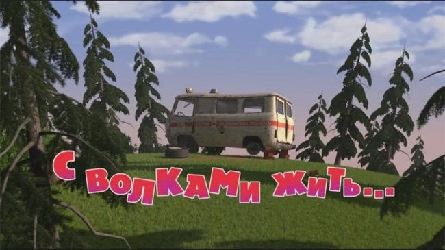 Маша и медведь "С волками жить" 7 серия - Трейлеры