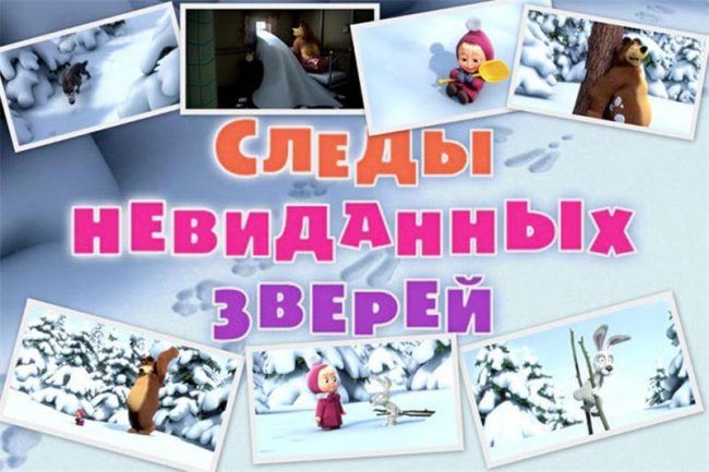 Маша и Медведь "Следы невиданных зверей" 6 серия - Трейлеры