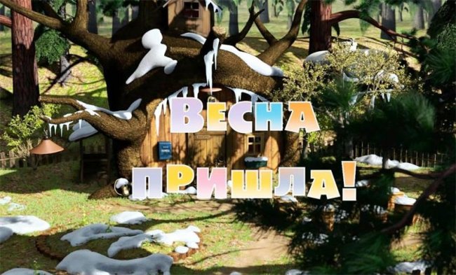Маша и Медведь "Весна пришла!" 5 серия - Трейлеры