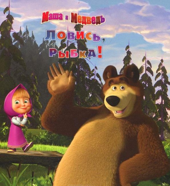 Маша и Медведь "Ловись рыбка!" 4 серия - Трейлеры