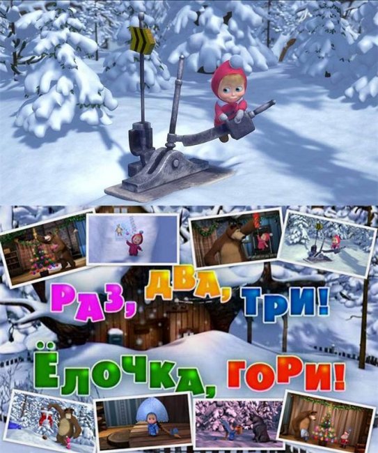 Маша и Медведь "Раз, два, три! Ёлочка, гори!" 3 серия - Трейлеры