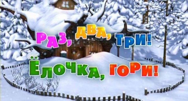 Маша и Медведь "Раз, два, три! Ёлочка, гори!" 3 серия - Трейлеры