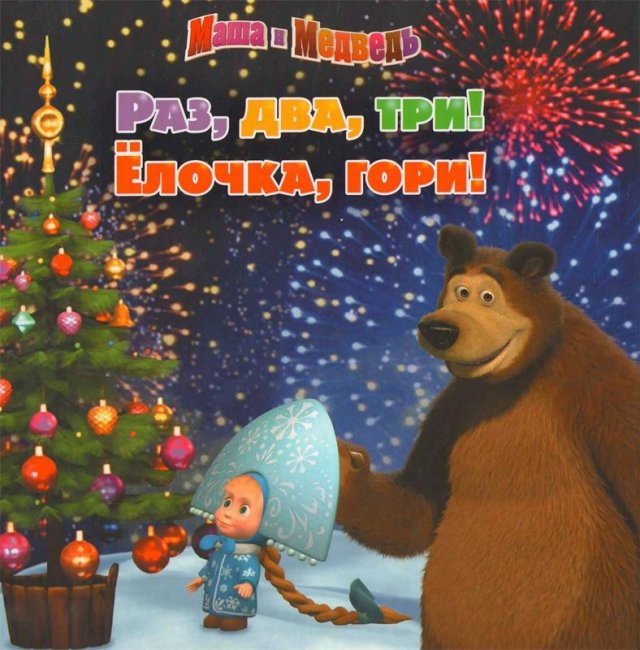Маша и Медведь "Раз, два, три! Ёлочка, гори!" 3 серия - Трейлеры