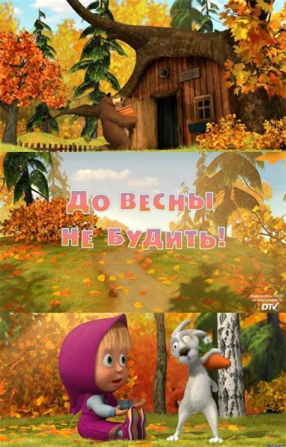 Маша и Медведь "До весны не будить!" 2 серия - Трейлеры