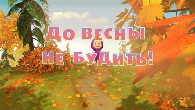 Маша и Медведь "До весны не будить!" 2 серия - Трейлеры