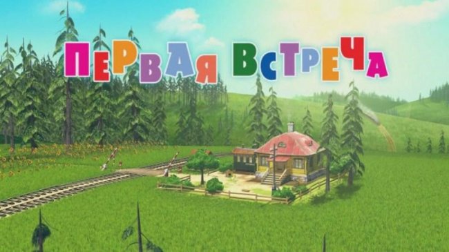 Маша и медведь "Первая встреча " 1 серия - Трейлеры