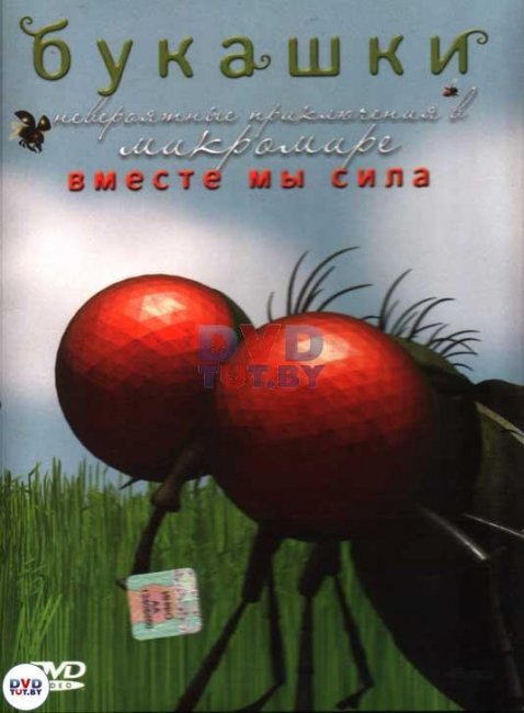Букашки-сериал для самых маленьких - Трейлеры