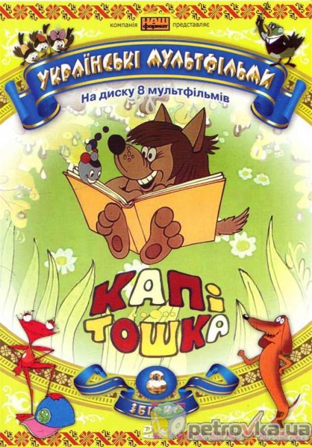 Капітошка (1980) - Трейлеры